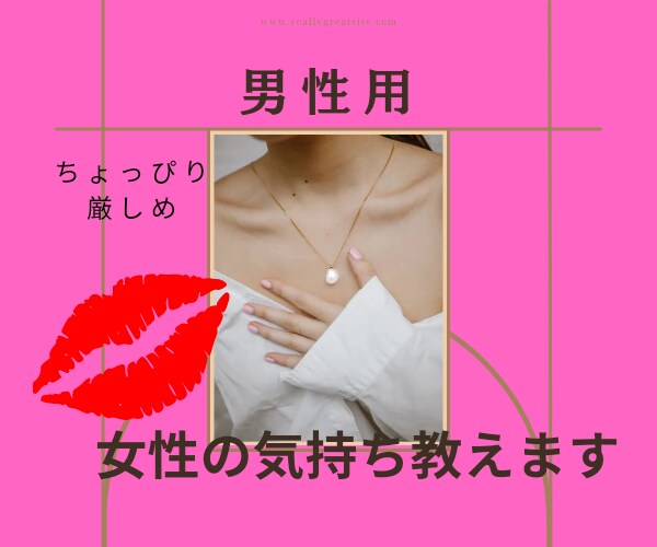 男性用◆女性の気持ちと本音を教えます 主婦兼占い師が女性の気持ち教えます。奥様/彼女/好きな人の謎 イメージ1