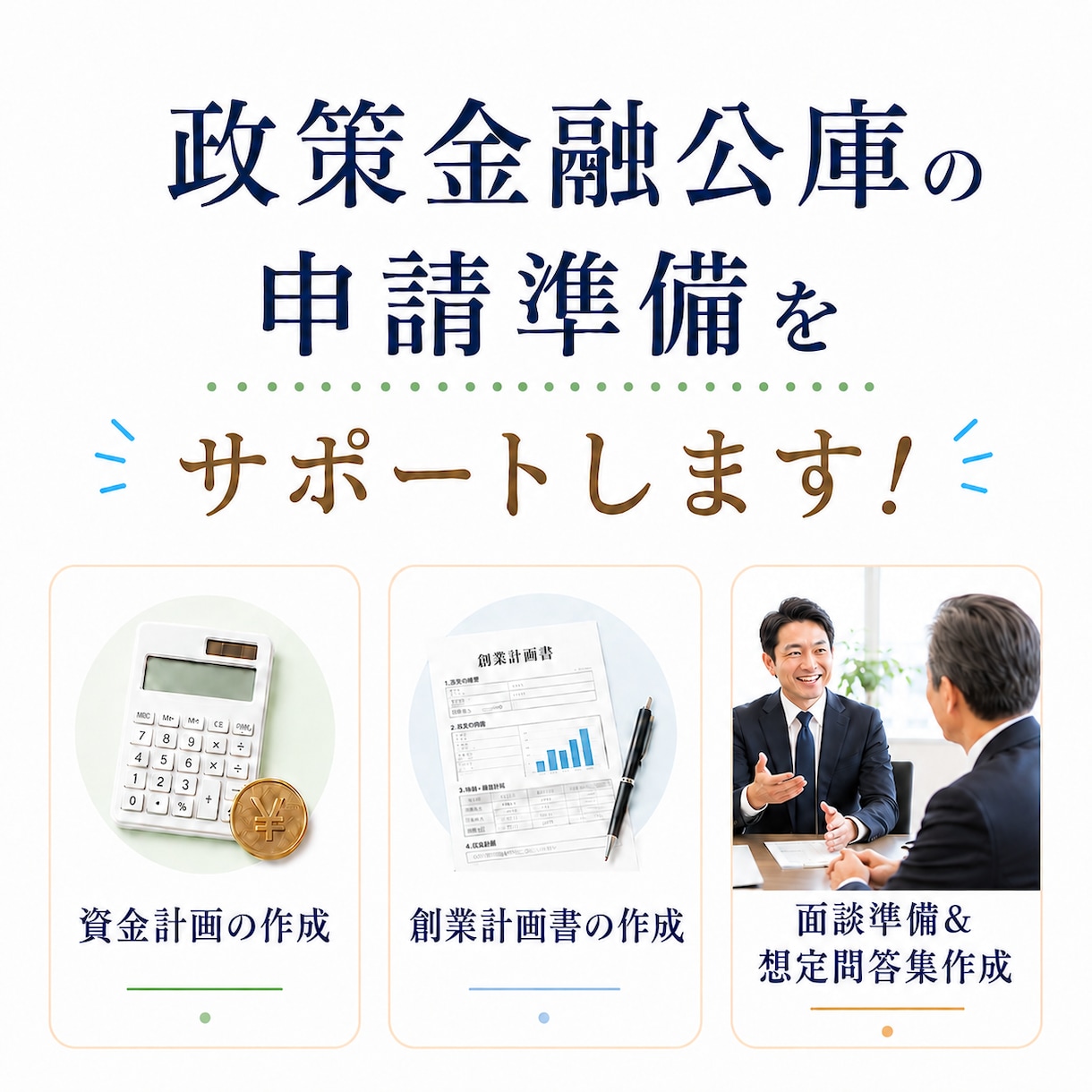 政策金融公庫の創業融資 事業計画書作成します 創業計画から面談準備まで、経験者にお任せを！ イメージ1