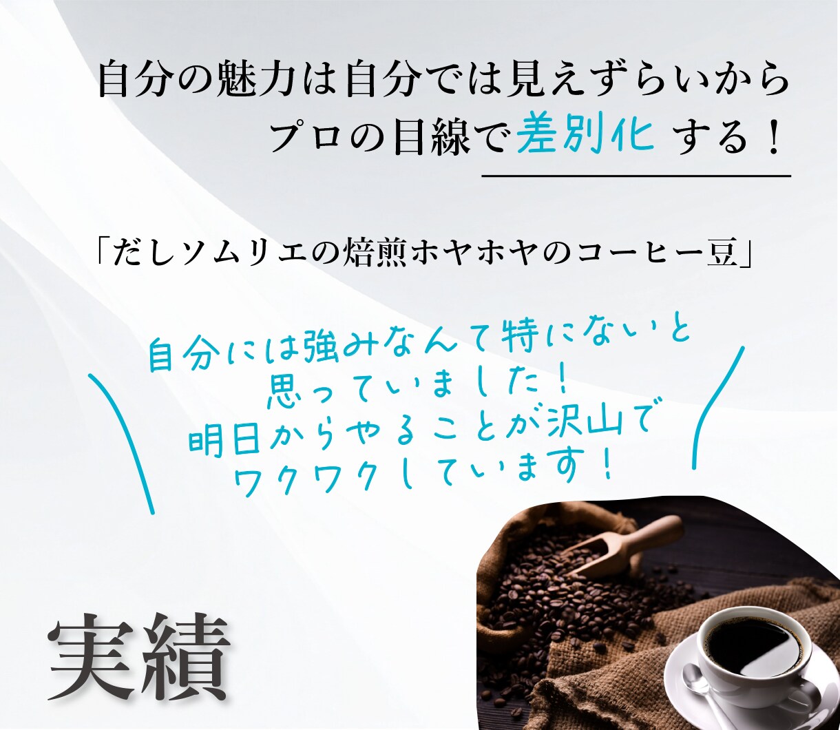 あなたの強みを「選ばれる理由」に差別化します ココナラだけ！10月までの期間限定価格でお試しください！ イメージ2