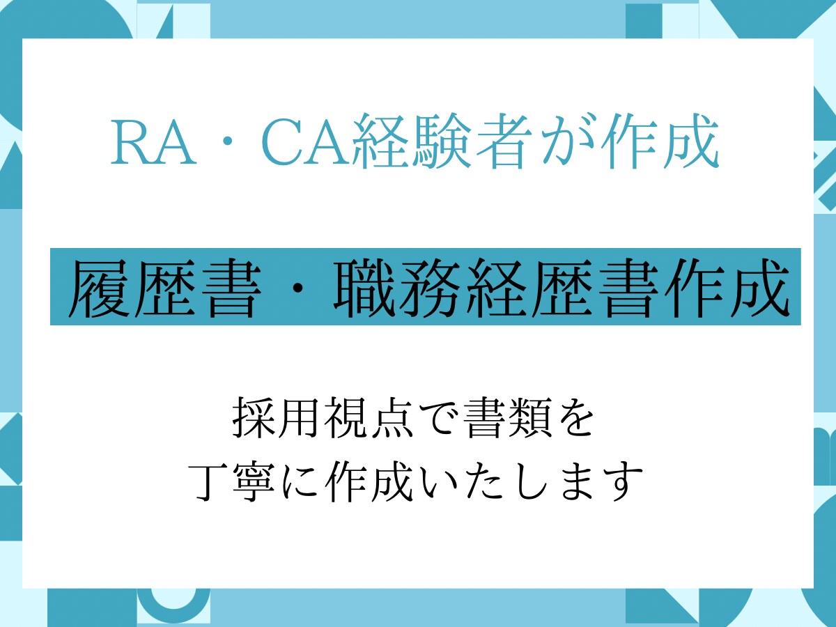 丸投げOKRACA経験者履歴書職務経歴書作成します 採用側と求職者の両視点で通過を意識した書類を作成 イメージ1