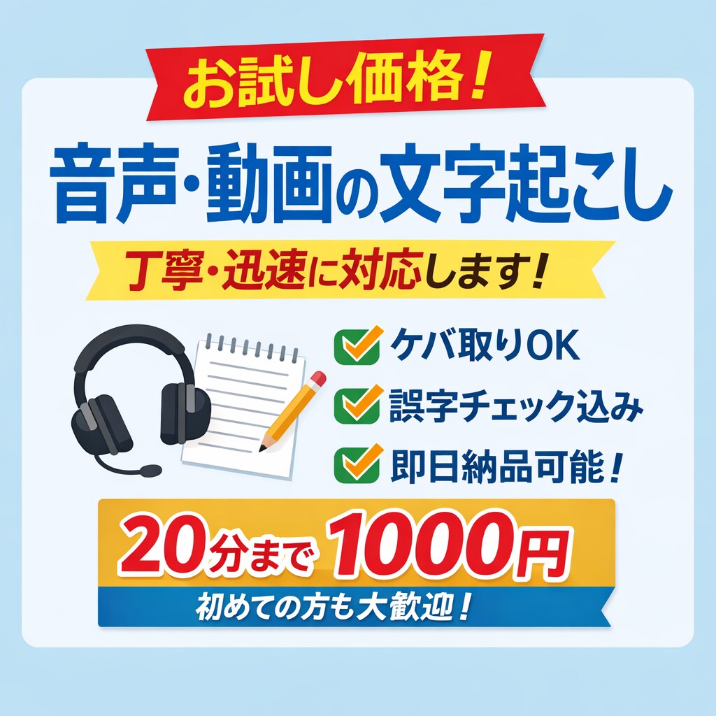 最低価格、音声・動画の文字起こしします!!ます 「早い・安い・丁寧。全部任せてください」 イメージ1