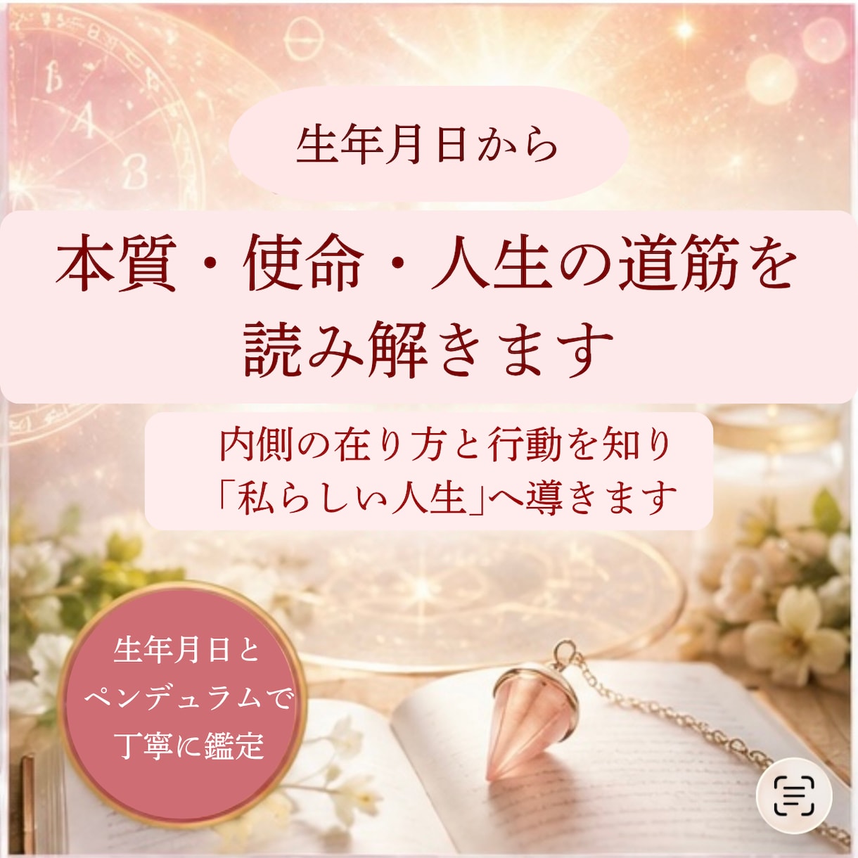 生年月日から本質・使命・人生の道筋を読み解きます 内側の在り方と行動を知り「私らしい人生」へ導きます イメージ1