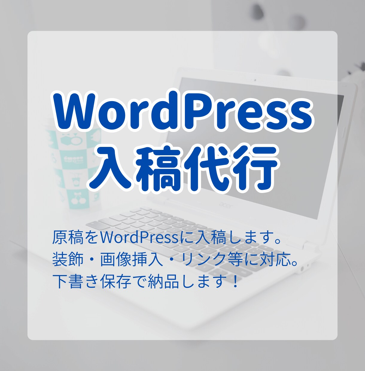 WordPress入稿｜下書き保存までを対応します ご提供の原稿・画像で記事を装飾し、投稿できる形にします イメージ1