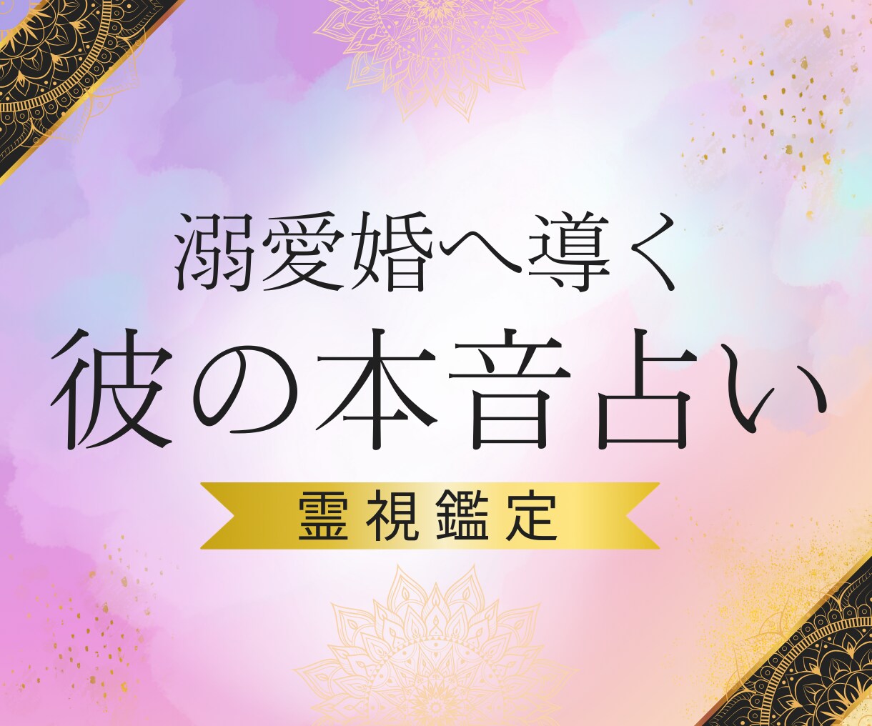 彼は結婚する気はある？あなたへの本音を鑑定します 安心して愛される未来˚✧₊ 彼の本音、結婚、恋愛、縁結び イメージ1