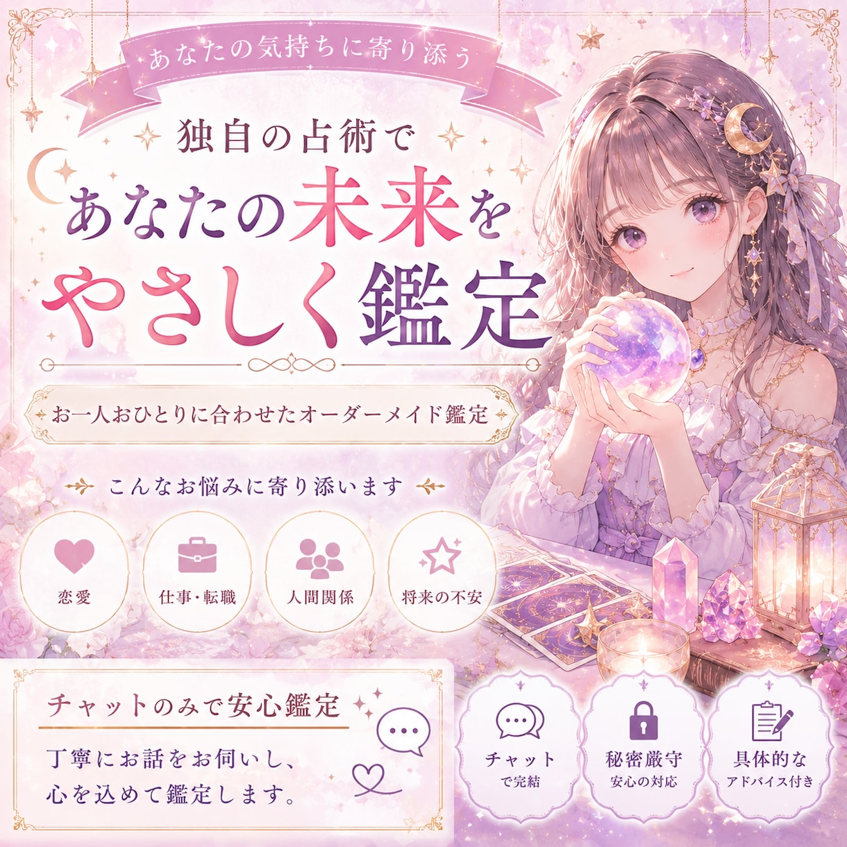 貴方に寄り添う、完全オーダーメイド鑑定をします ✨2026年12月まで