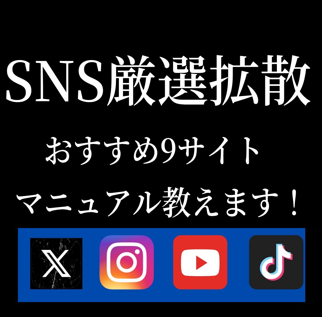 SNS拡散サービスの仕入れ先・販売方法全て教えます ほとんどの人が知らない内容が・・・ イメージ1