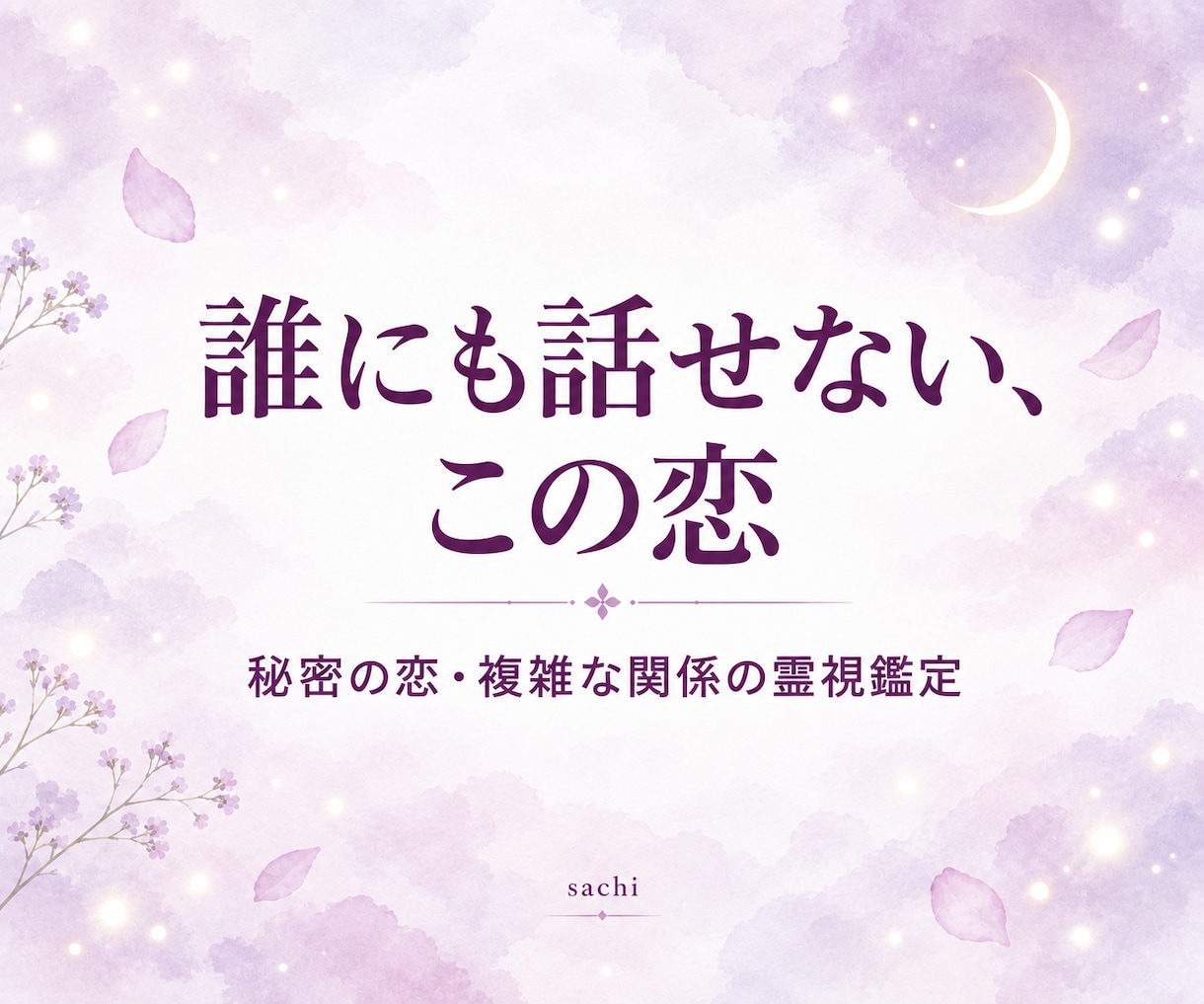 不倫・秘密の恋の今と未来を霊視します 誰にも言えないからこそ。否定せず、ふたりの今とこれからを霊視 イメージ1