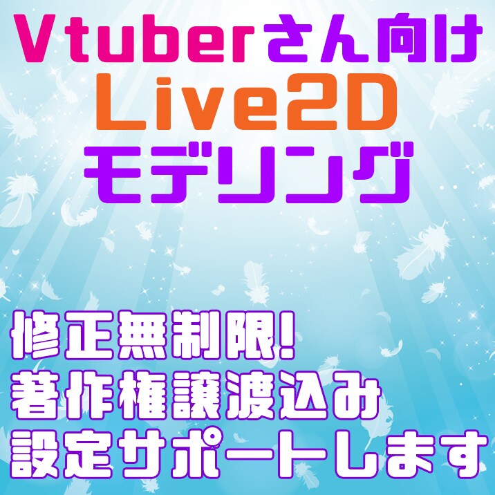 Vtuber高品質2Dモデリングします 先着10名様1万円OFF/著作権譲渡/修正無制限 イメージ1