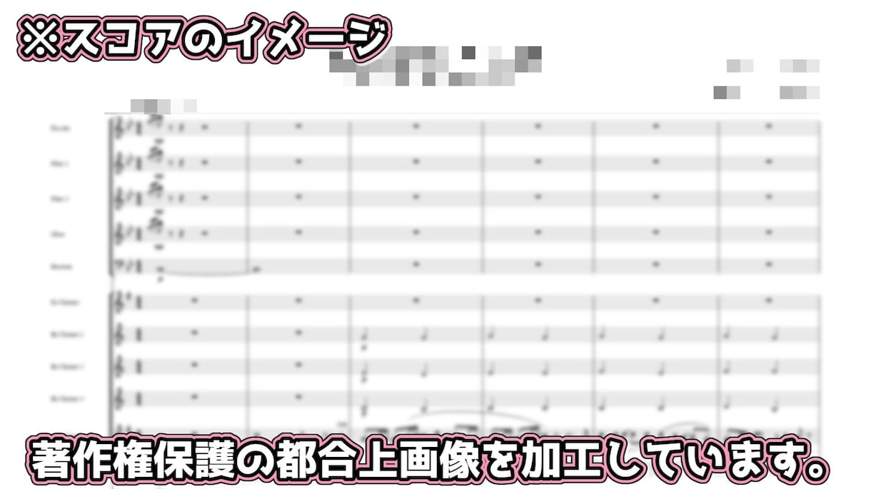 現役音大生の吹奏楽編曲｜プロレベル｜格安で承ります スコアに加え、パート譜・全体＆パートごとの音源をお届け イメージ1