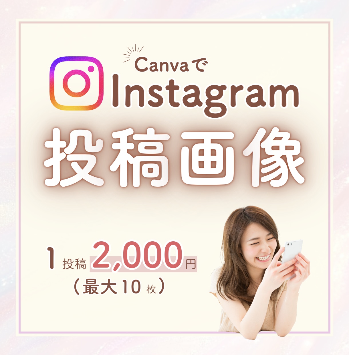 インスタ投稿画像をCanvaで作成します 想いが伝わる統一感あるインスタ投稿デザインを イメージ1