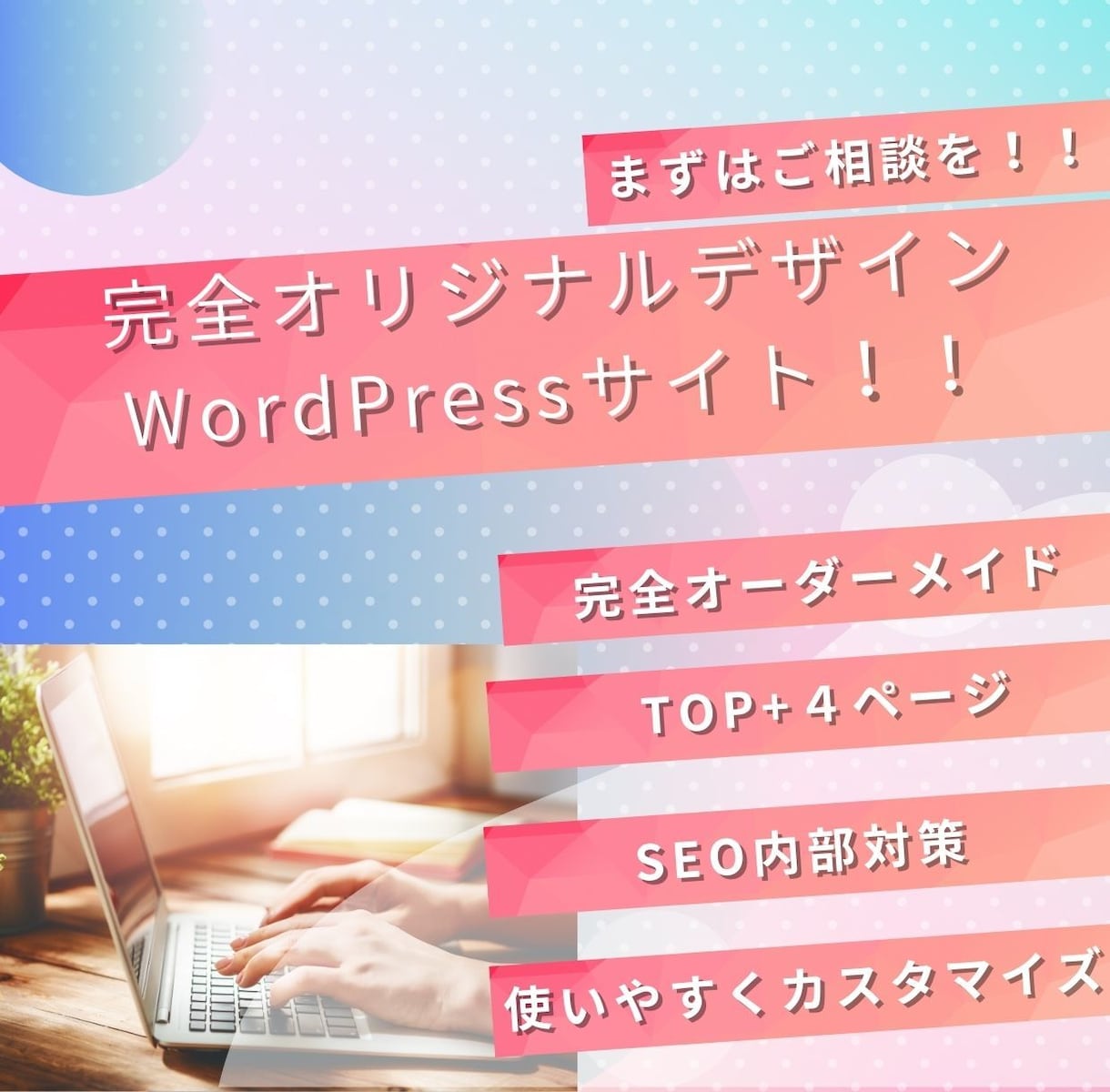 集客アップ！オリジナルデザインサイト作ります 潜在ニーズまでヒアリングし、適切なキーワード選定をします！ イメージ1