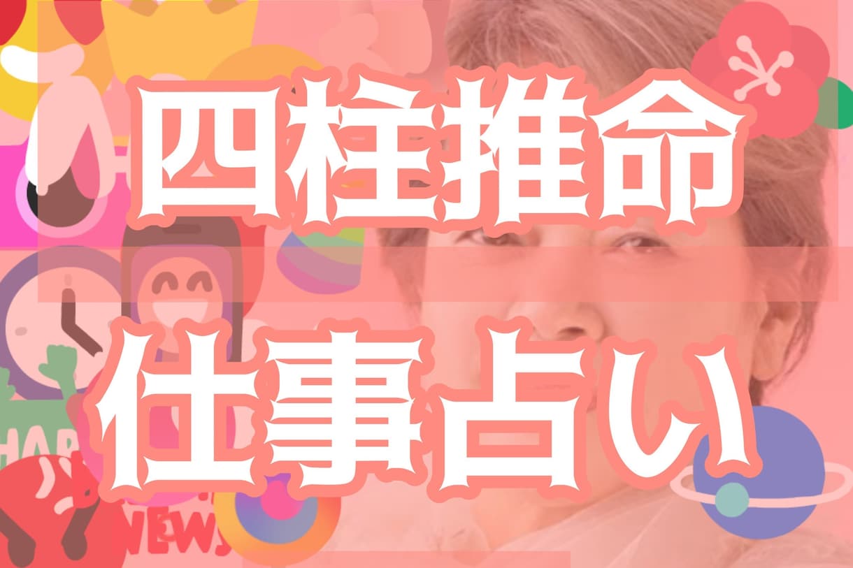仕事運・適職・天職・職場の人間関係を鑑定いたします あなたの本質・性格・才能・将来性・職場の人間関係を占います。 イメージ2