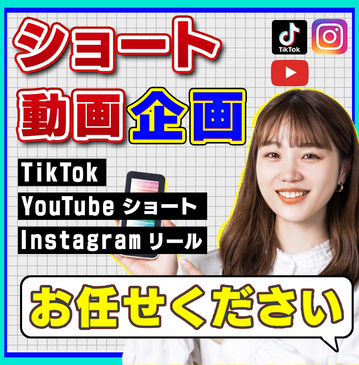 TikTok/YouTube/リール企画作成します 複数の大手企業の企画を担当！2,000万回再生も達成！ イメージ1