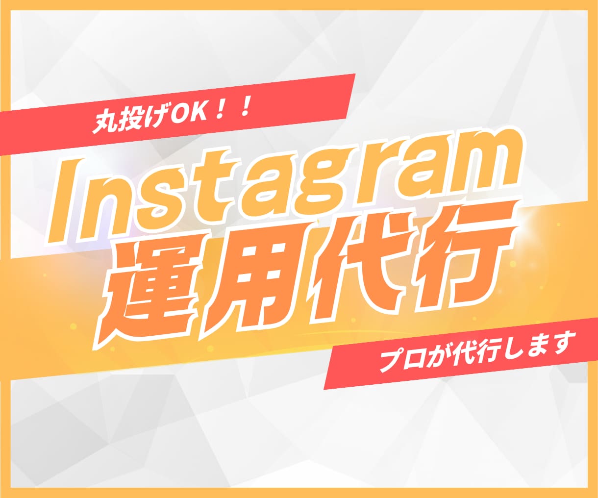 丸投げOK！Instagramの運用を代行します ブランディングやEC販売の促進、求人などもご相談ください イメージ1