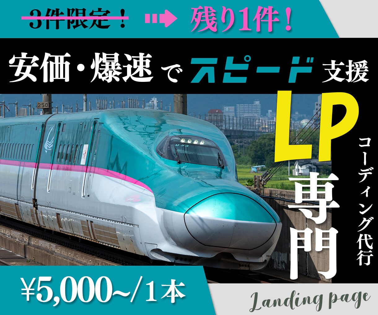 LP専門のコーディング代行｜安く、早くお届けします ３件限定！現役コーダーがあなたの事業をスピード支援！ イメージ1