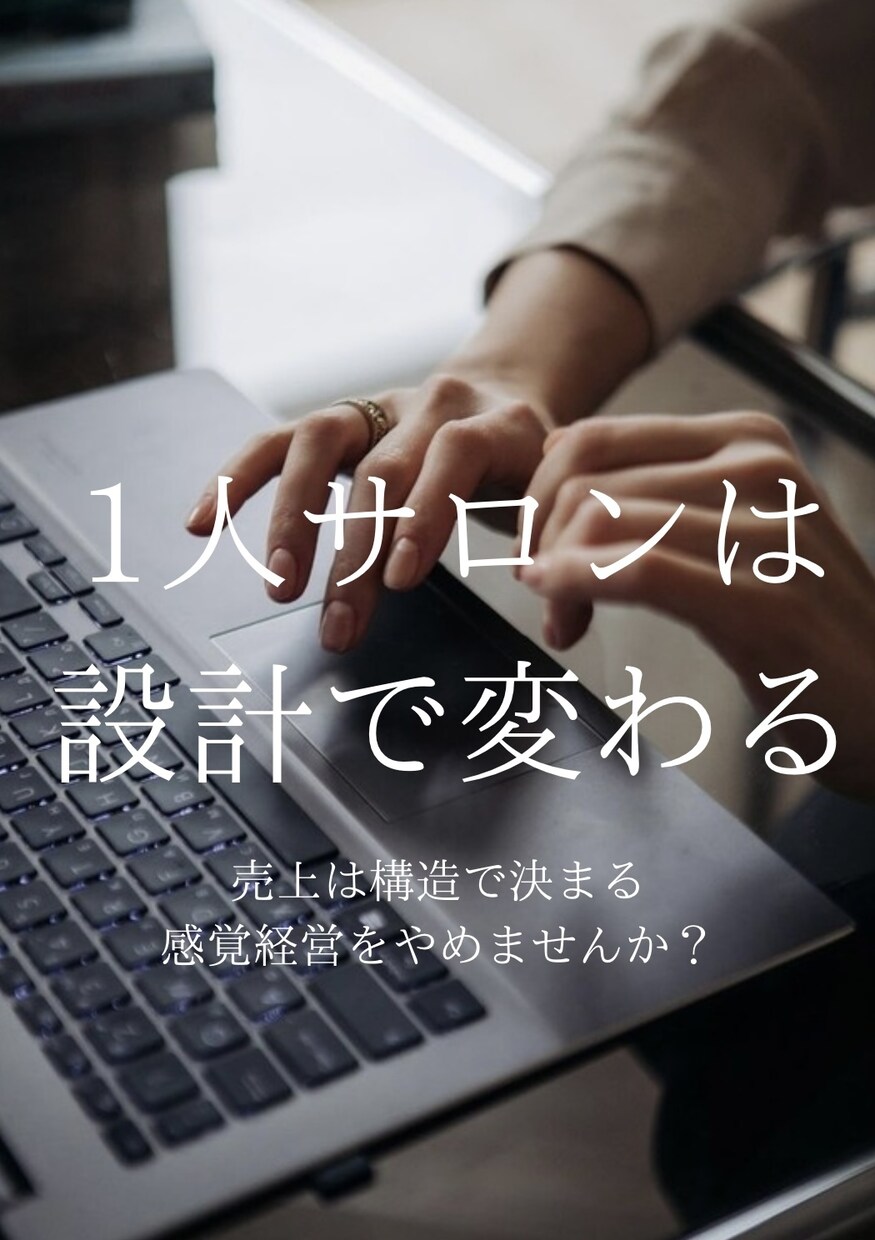 感覚経営を卒業する「利益構造」の設計します 「なんとなく頑張る」を卒業して、利益が出るサロンへ イメージ1