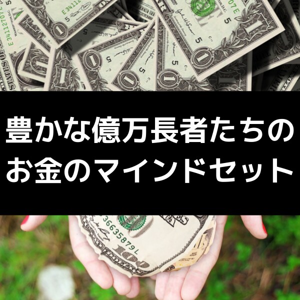 豊かな億万長者たちのお金のマインドセット伝授します 年商20億円のメンターから聞いたお金についての内容になります イメージ1