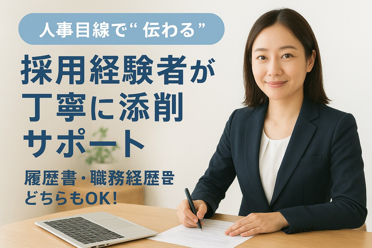 転職不安な方へ◎履歴書、職務経歴書添削します 人事経験有のキャリアアドバイザーが“伝わる書類”に添削！ イメージ1