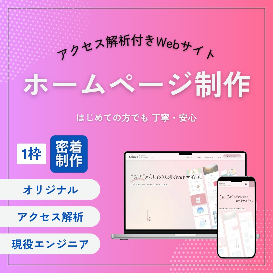 テンプレ不使用！解析付Webサイトを構築します 「作って終わり」にしないことを大切にしています イメージ1