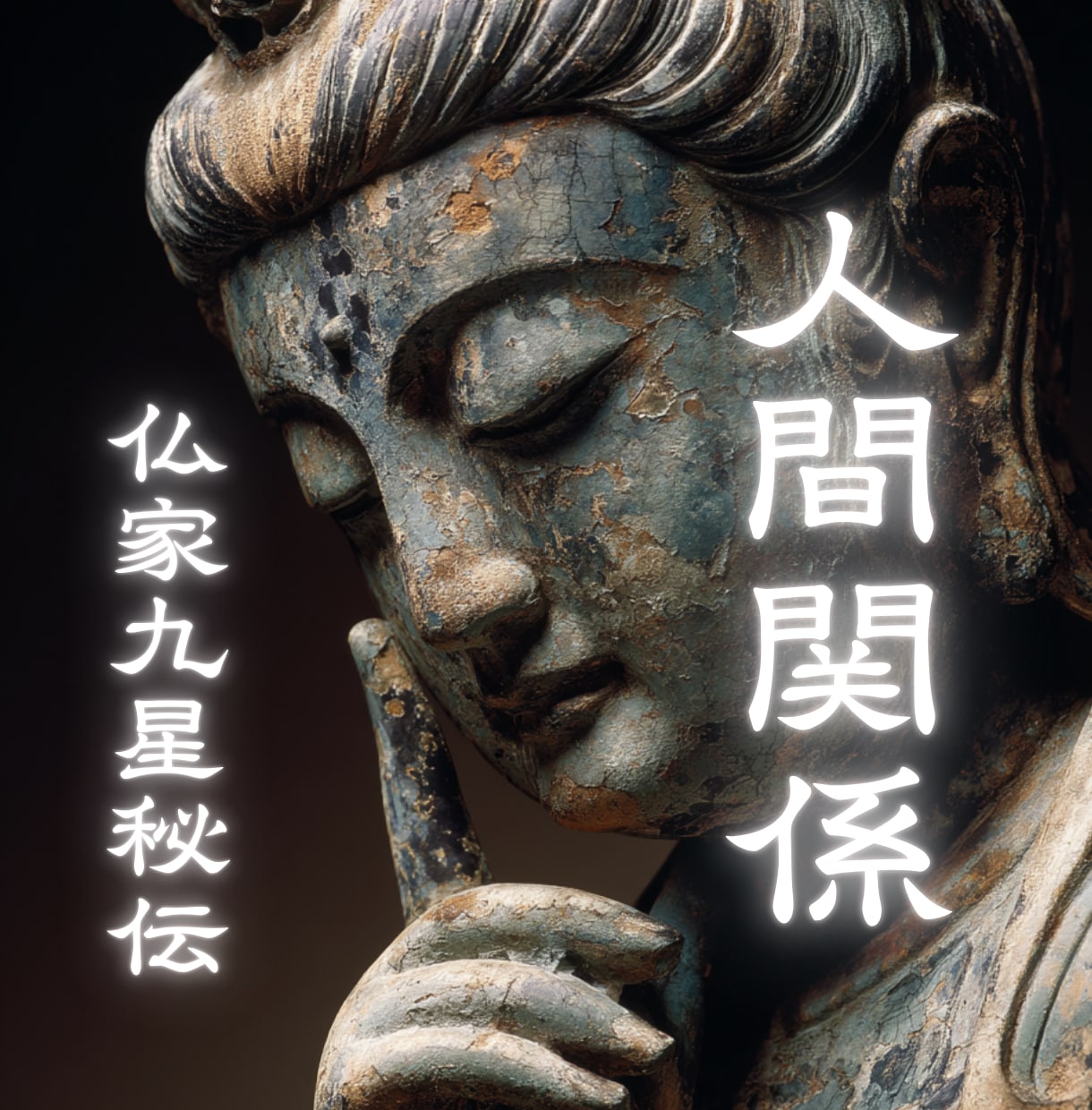 人間関係のお悩み、お寺の住職が聴きます 穏やかな日々への仏教的処方箋・人生を豊かにする仏の教え イメージ1