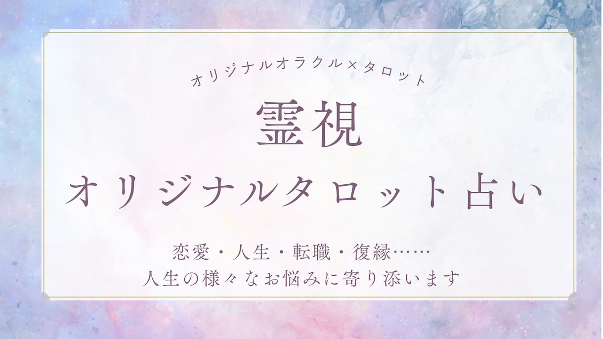 霊視とタロットとオラクルカードで占います ＜＜開店記念！！10月までの特別価格で1500→500円＞＞ イメージ1