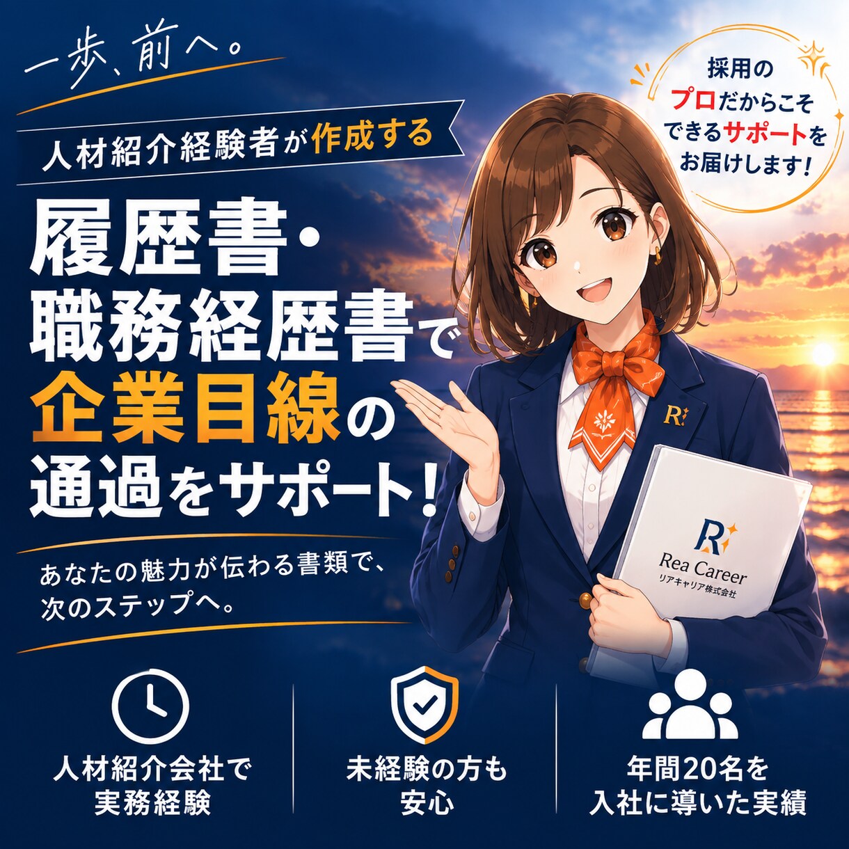 未経験転職者向け履歴書・職務経歴書を作成します 未経験でも、一人で年間20名を入社に導いた書き方です イメージ1