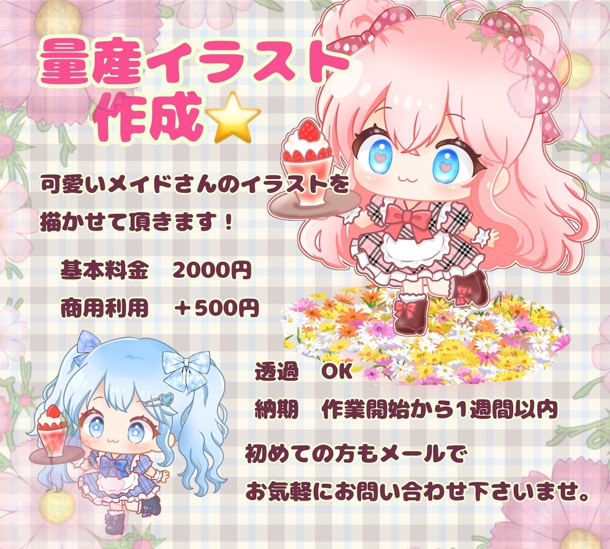 量産イラスト作成します 可愛いメイドさんイラスト作成します！ イメージ1
