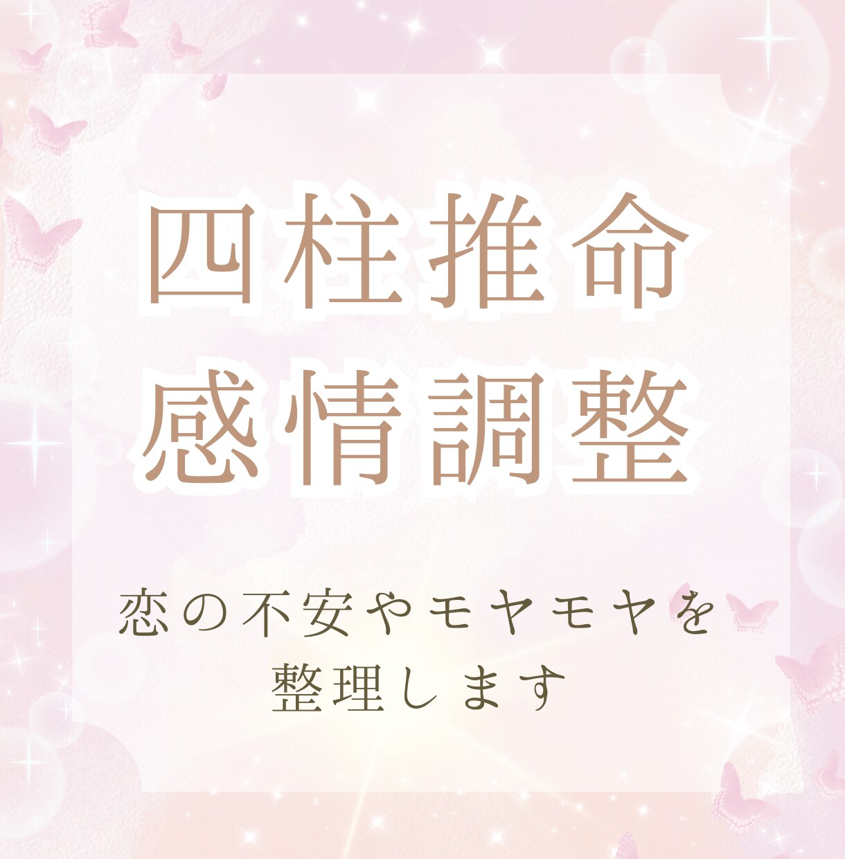 一時の不安解消より、長く続く恋愛の土台を作ります 四柱推命から運気を読み、心と頭をときほぐします。 イメージ3