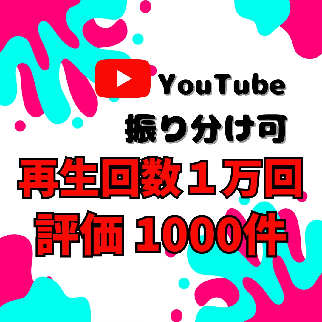 YouTube再生回数と評価が増えるまで宣伝します 法人向け★再生1万回と評価1000件増加で収益化を加速！ イメージ1