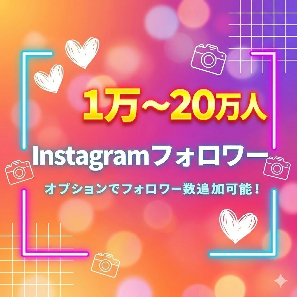 インスタグラムのフォロワー1万人増やします 最安値でインスタグラムのフォロワー1万人増やします イメージ1
