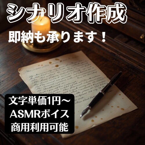 限定　男性向けシチュエーションボイス台本書きます ASMRボイスや、ボイス販売をお考えのあなたに イメージ1