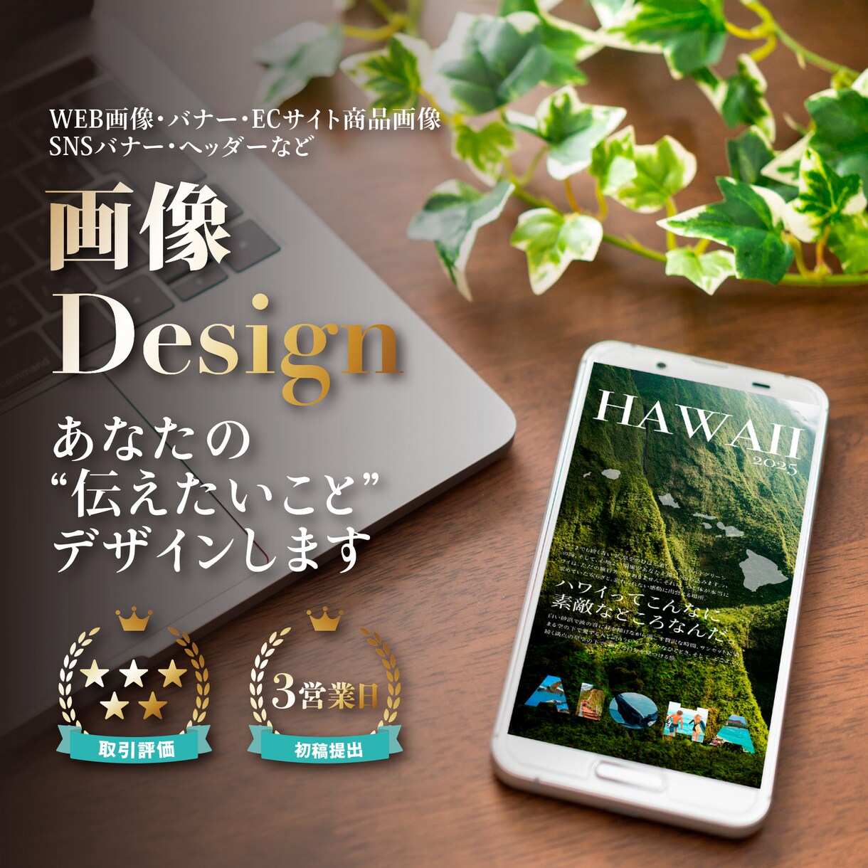 目を惹く！印象に残る WEB画像デザインします 初稿提出3営業日！修正回数無制限！著作権フリー素材選定可能！ イメージ1