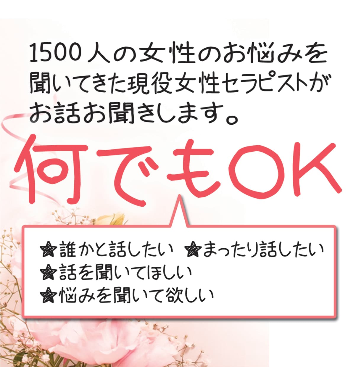 女性限定★現役女性セラピストがお悩みお聞きします 起業／離婚／パニック発作／卵子凍結…経験した私がお話聞きます イメージ1