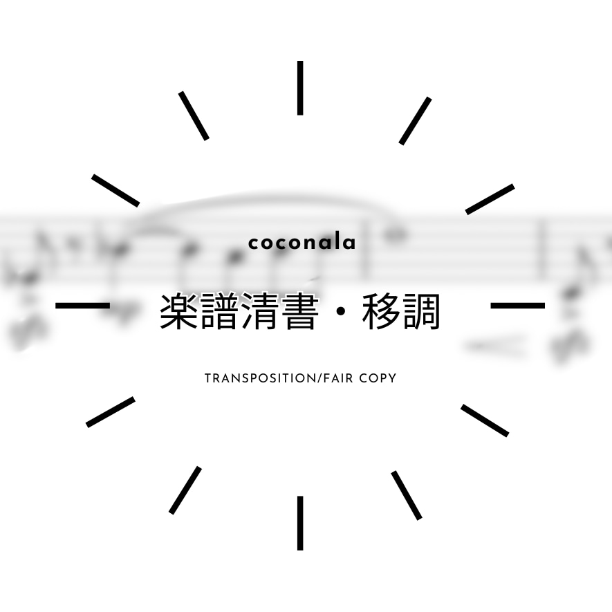 楽譜清書、楽器移調します お手持ちの楽譜を綺麗に清書、移調します。 イメージ1