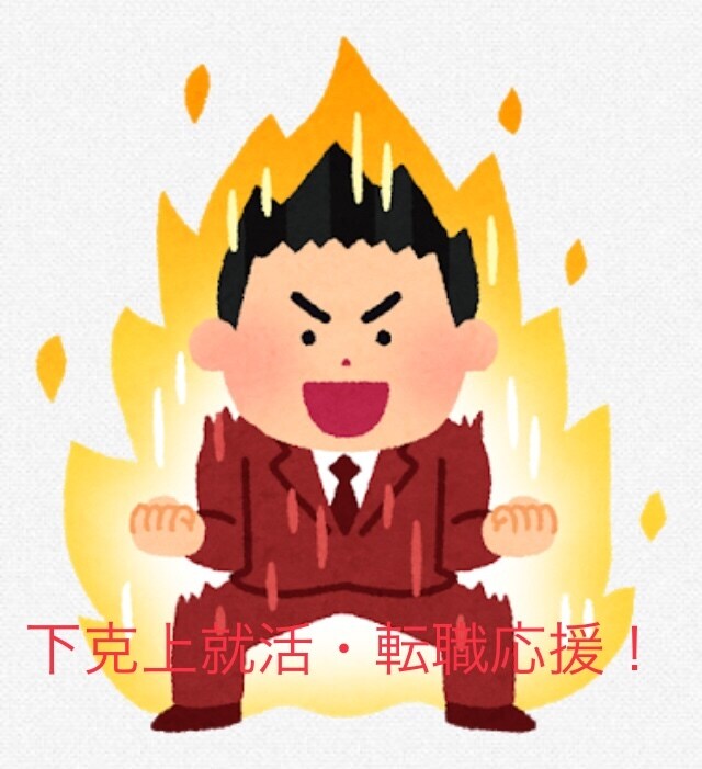 偏差値50以下限定『下克上』就活・転職を応援します 偏差値45から大手人材会社への入社を実現したノウハウを共有！ イメージ1