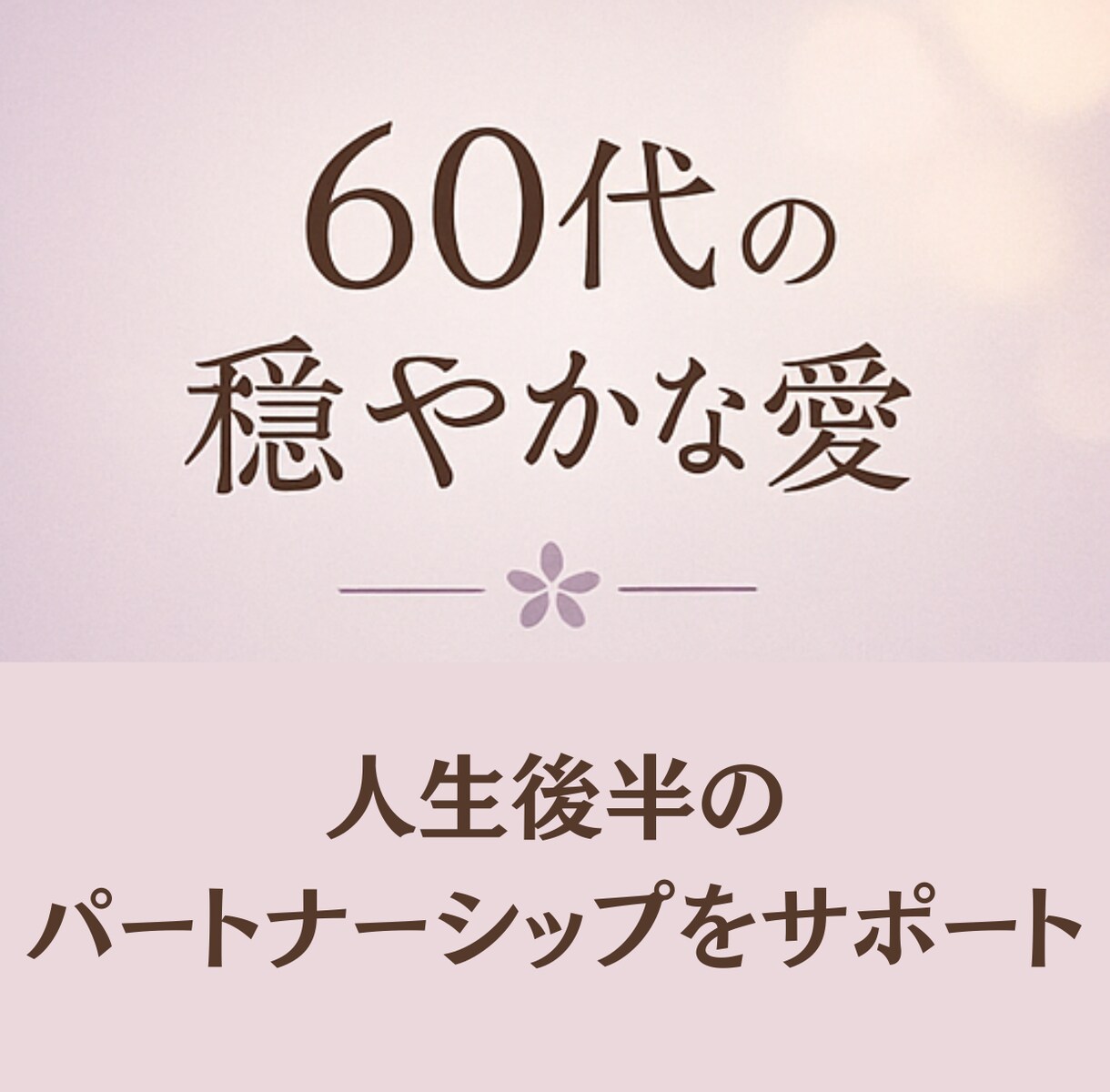 60代の恋愛相談｜穏やかな愛を育みます 人生後半の心のつながりを支えます イメージ1