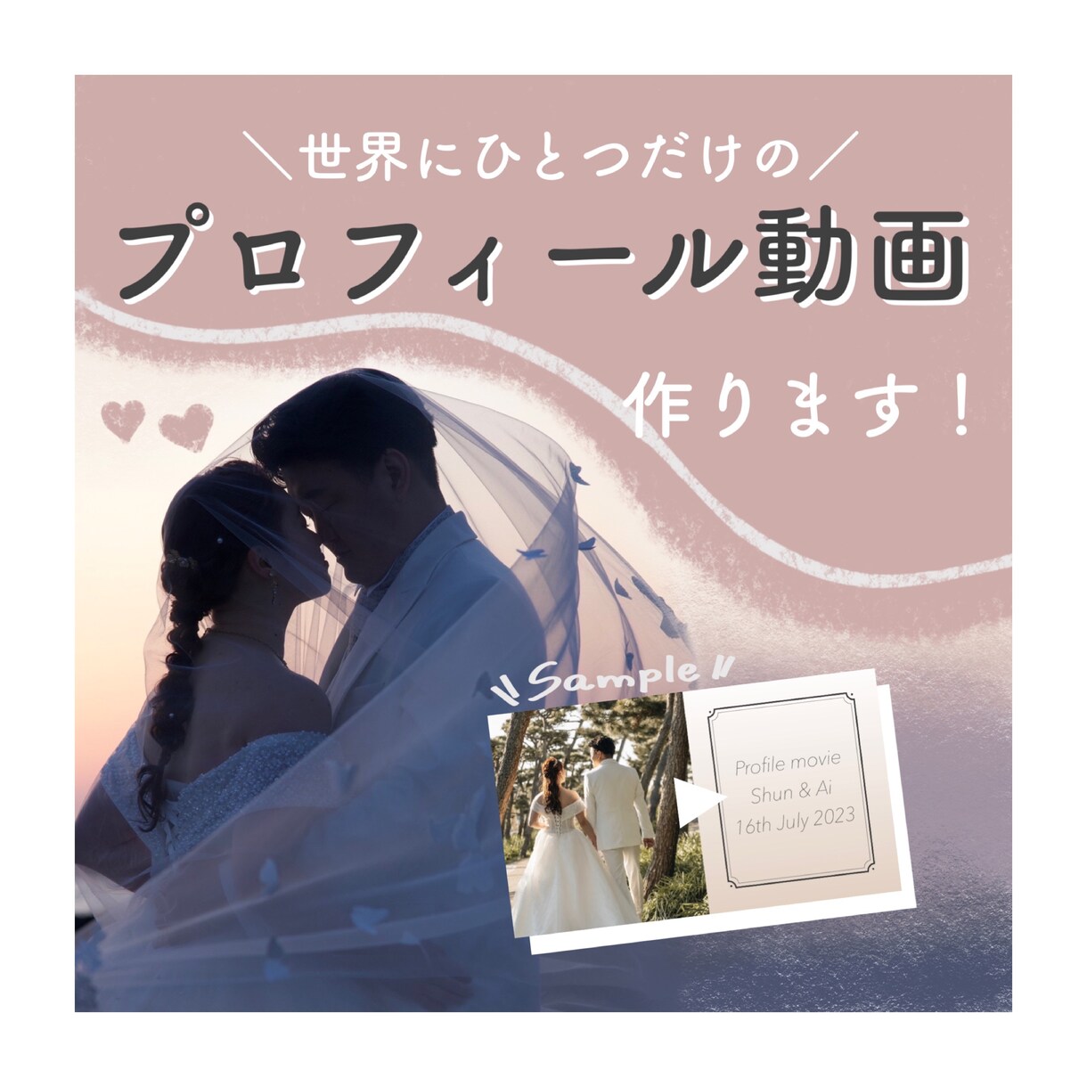 一生にいちどの素敵な思い出をつくります たいせつな数分間、おまかせくださいませ! イメージ1