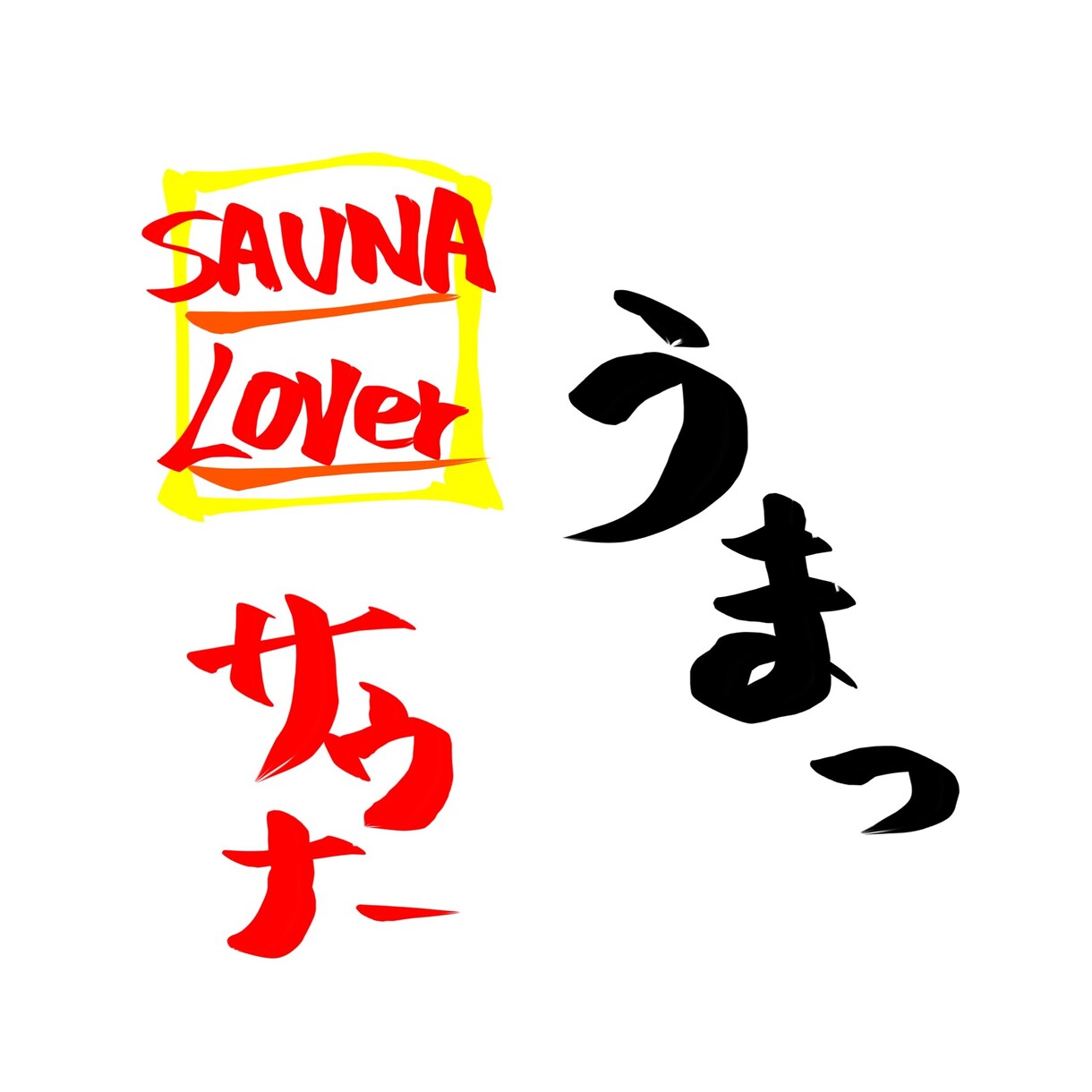 年賀状にもオススメ！シンプル手書き筆字書きます 商用OK！丸文字〜カッコいい系まで！ご使用用途はご自由に！ イメージ6