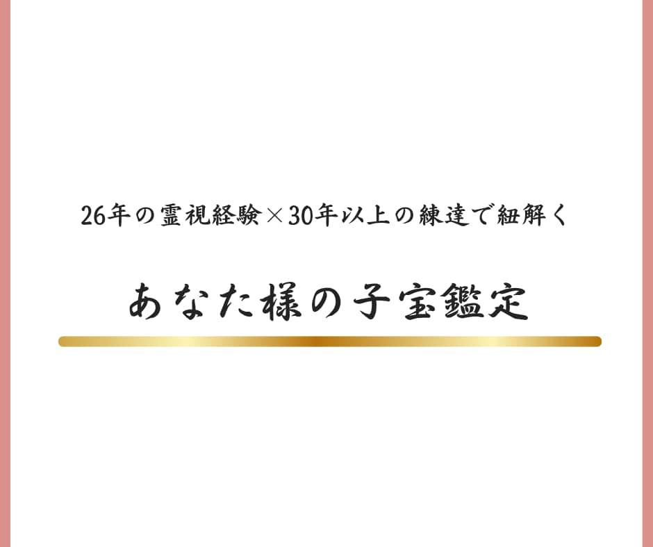 子宝鑑定｜「◯年△月」まで時期を視ます ご縁の深さ・人数・子宝の傾向まで、余すことなくお伝えします イメージ6