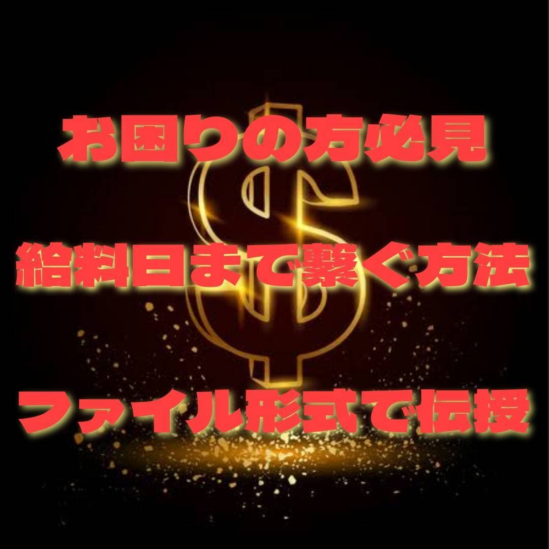 給料日前の方、お困りの方、究極の金策術教えます 給料日までにどうにかしたい、審査が通らなくて困っている方必見 イメージ1