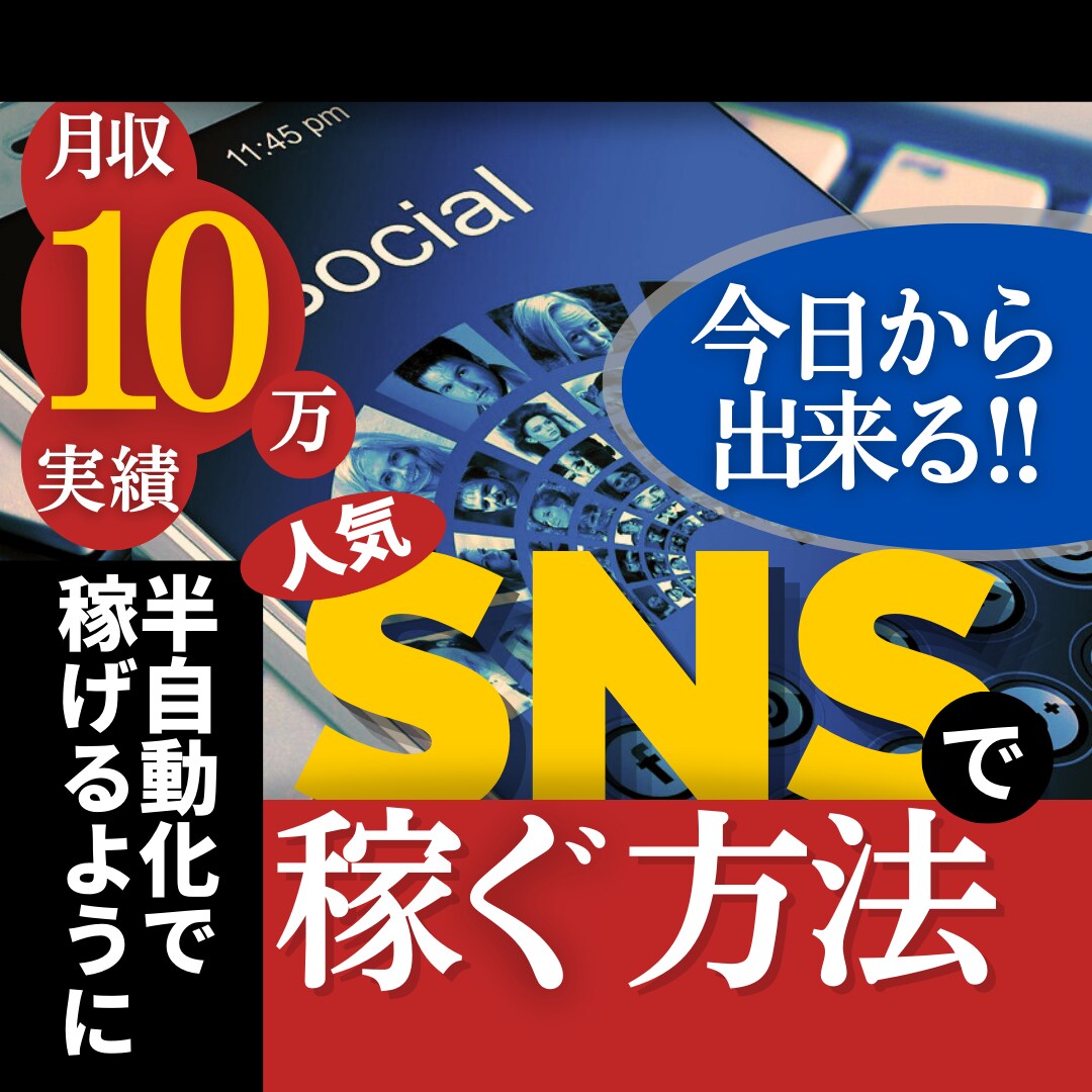 半自動化で月収10万実績の人気SNS副業教えます 初心者や副業難民にオススメの今すぐ出来る副業ノウハウ集！ イメージ1
