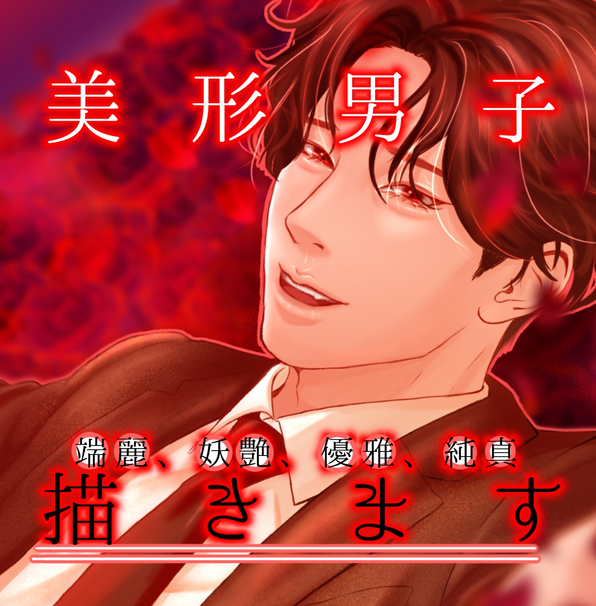 お試し価格！2名様限定美形男子描きます 日常に妖艶で端麗な美しい男性を。 イメージ1