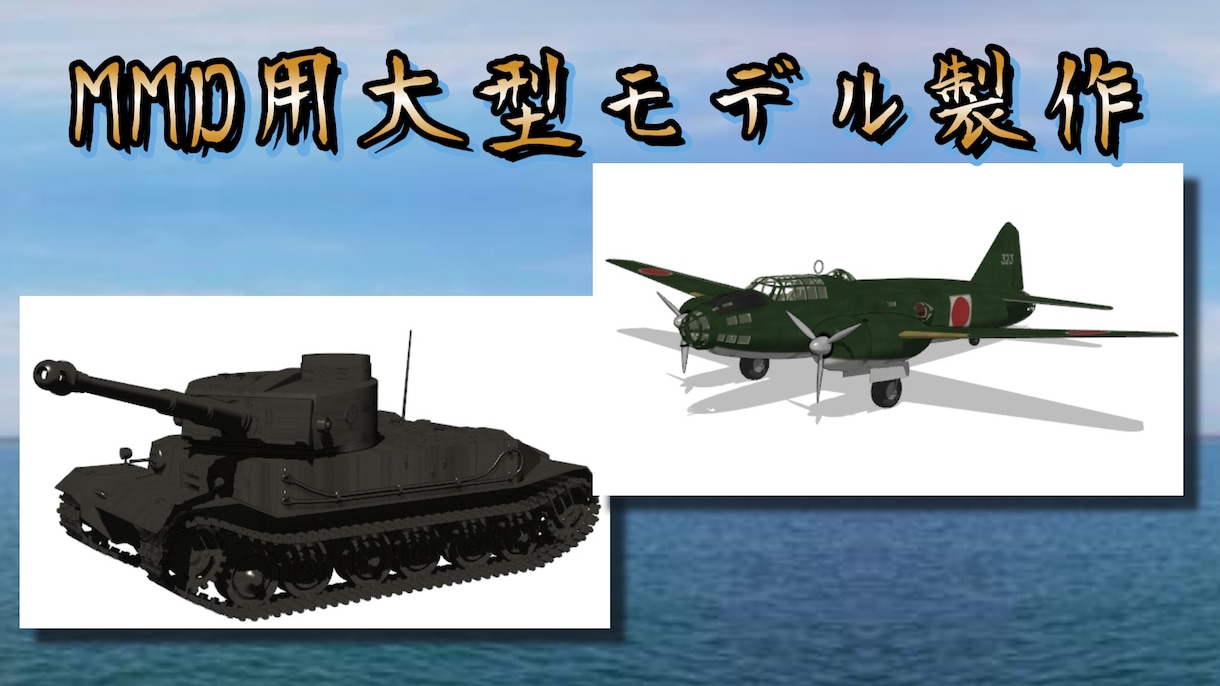 MMD用大型工業系モデル製作します アサシンPが手掛ける大型MMDモデルを使いませんか？ イメージ1