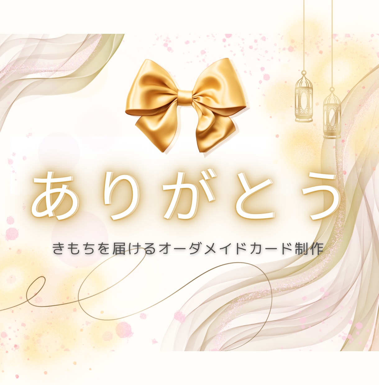 きもちを届けるオーダメイドカード制作いたします 言葉にできない想いをカードで贈ろう イメージ1