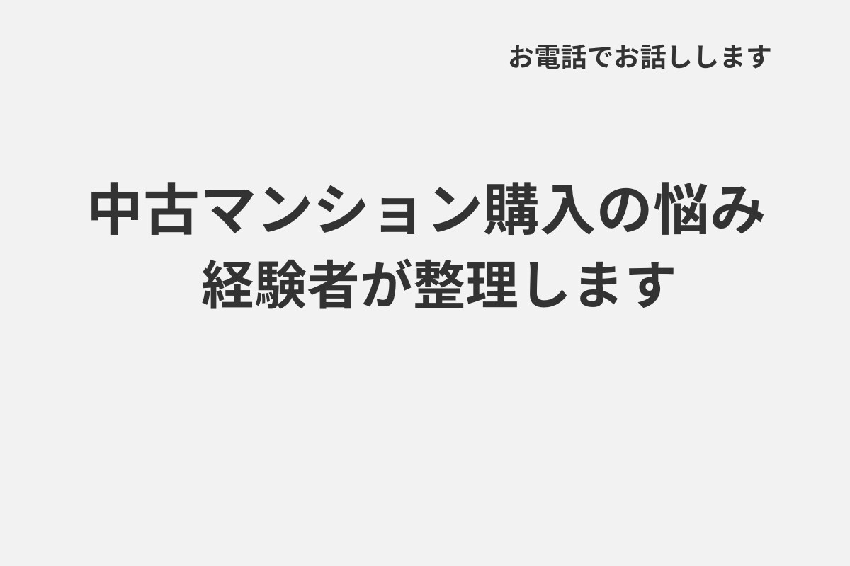 中古マンション購入の悩みを経験者が一緒に整理します 実体験をもとに、 あなたの状況を丁寧に整理し、サポートします イメージ1