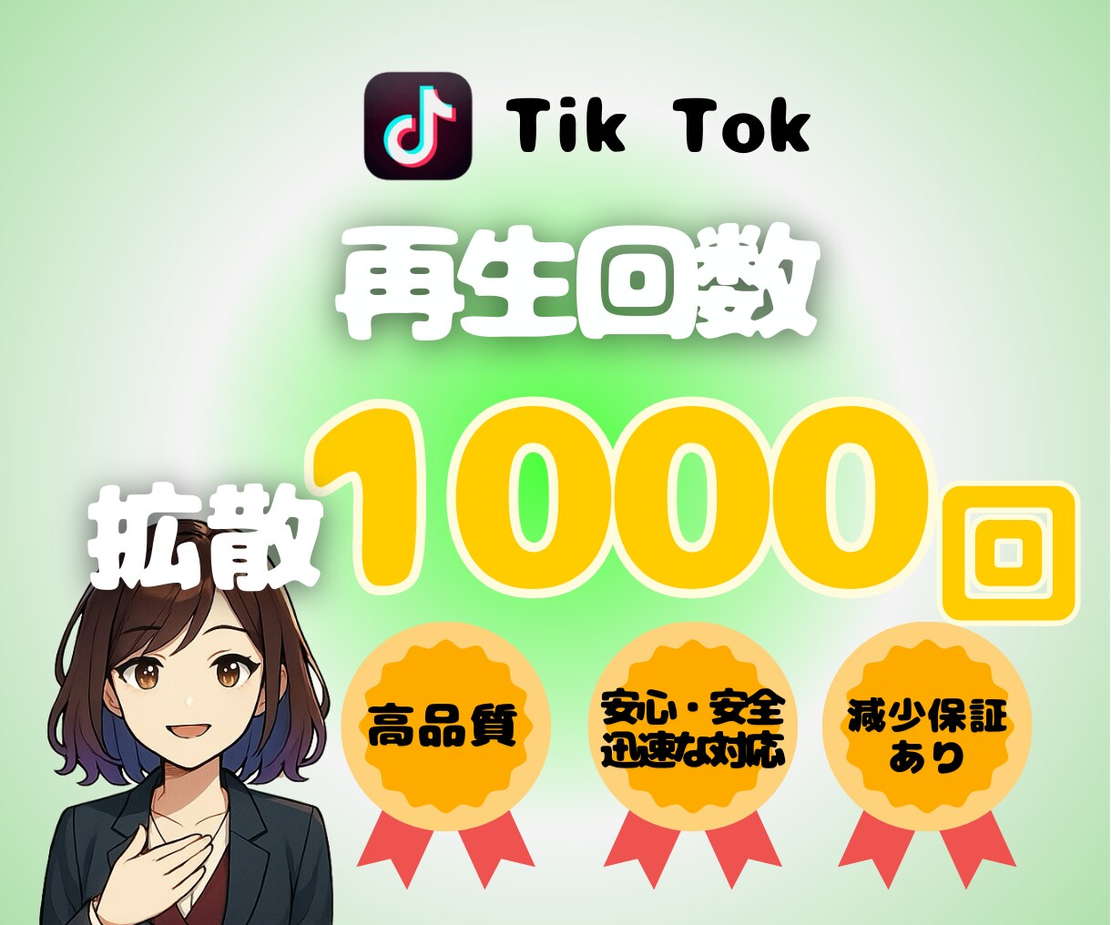 TikTokの再生回数1,000回〜増やします TikTok再生数拡散宣伝します！振り分け◎減少保証◎ イメージ1