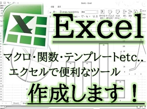 EXCELで便利なツール作成します マクロやデータベース、表計算など便利なツールを作成します！ イメージ1