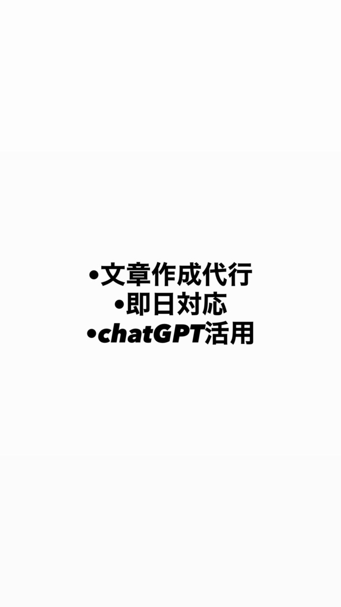 ChatGPTで記事・文章を作成します 用途に合わせて自然な文章を迅速に作成 イメージ1