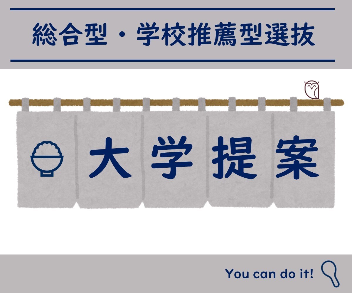 総合型・学校推薦型選抜の受験大学を提案します あなたにどんな可能性があるのか、大学・学部をご提案します！ イメージ1