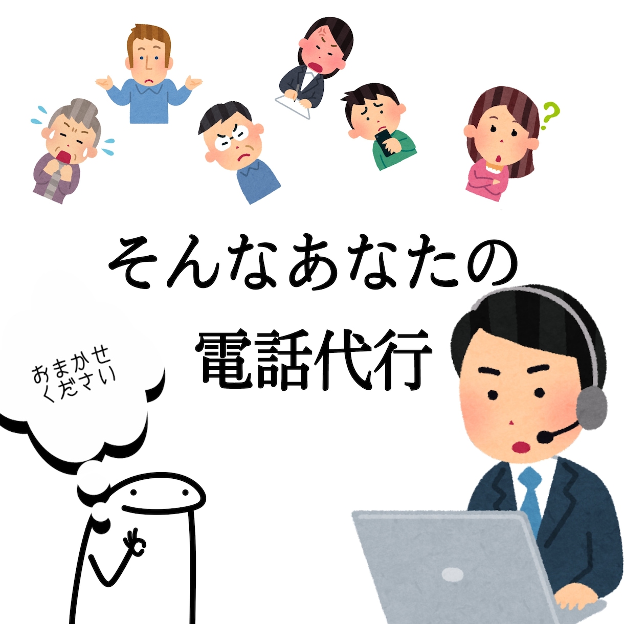 様々な種類のお電話を代行させていただきます それぞれに適した役割設定で電話の代行をさせていただきます。 イメージ2